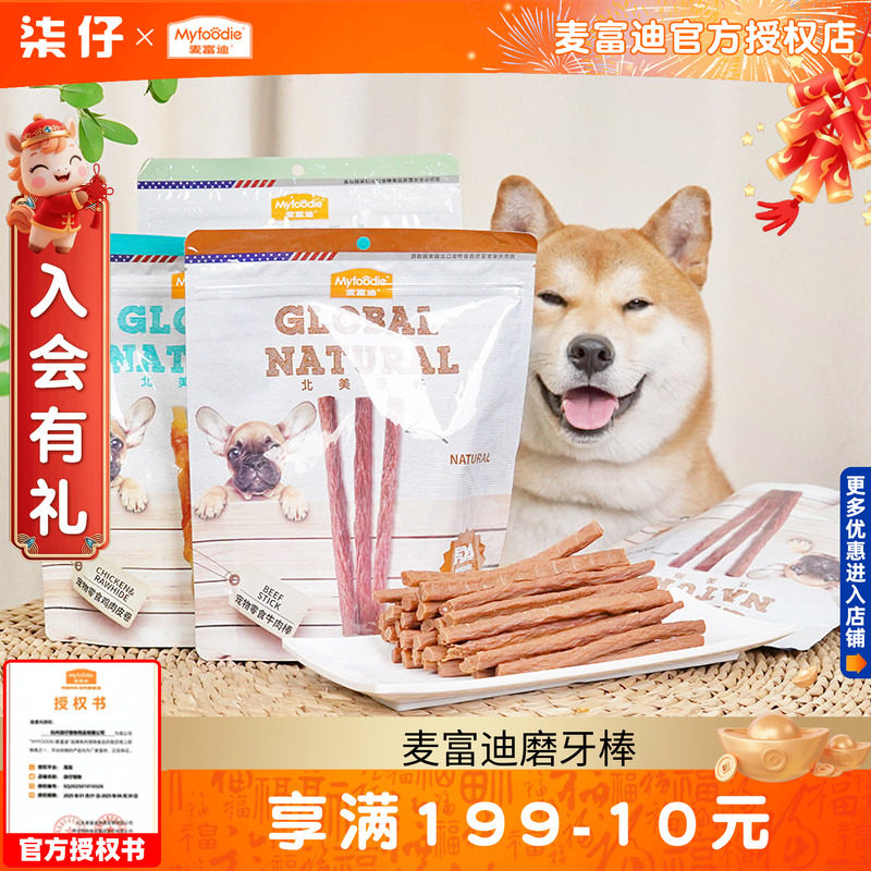 麦富迪狗狗零食牛肉棒鸡肉干狗磨牙棒大中小型犬训狗训犬奖励专用,宠物/宠物食品及用品,狗磨牙棒/洁齿骨/咬胶,淘宝优惠券,粉丝福利购,淘宝优惠卷