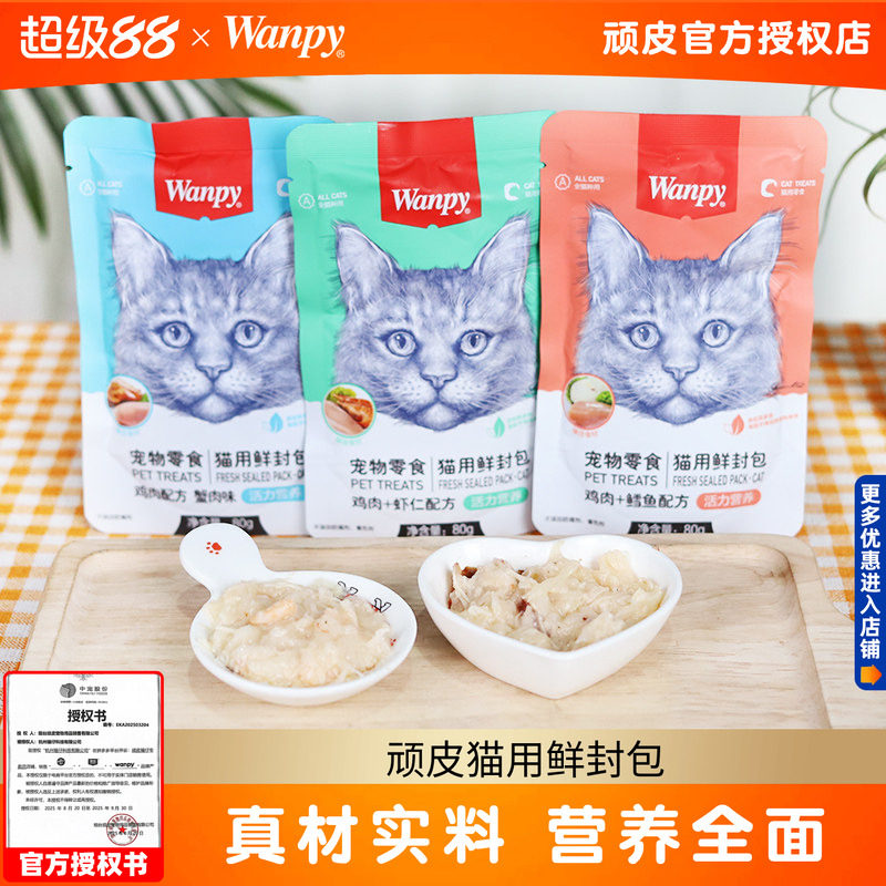 618爆款-40包顽皮猫用鲜封包猫零食营养成猫幼猫通Wanpy活力拌粮