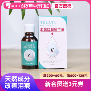 TELATE泪痕液狗狗泪痕液猫泪痕口服液宠物泰迪博美比熊30ml眼部