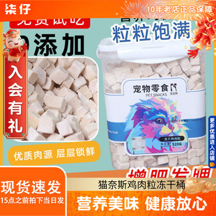 鸡肉粒冻干桶猫零食鸡小胸蛋黄猫咪鸡胸肉猫冻干猫零食猫奈斯冻干