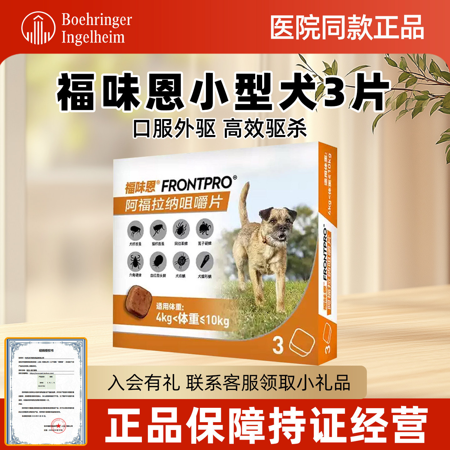 福味恩体外驱虫药尼可信升级款体外驱虫狗狗小型犬中型犬大型犬