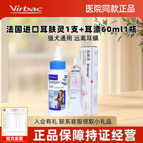 耳肤灵猫耳螨法国威隆软膏去耳螨+维克耳漂狗狗洗耳液猫咪滴耳液