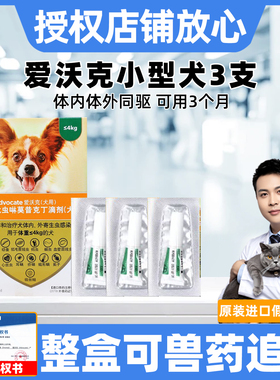 爱沃克体内外驱虫狗0.4ml3支狗狗驱虫药4-10kg体内体外礼蓝艾沃克