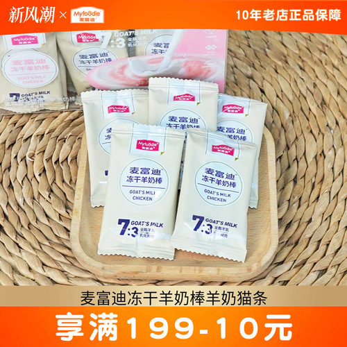 麦富迪冻干羊奶棒猫条肉包肉酱