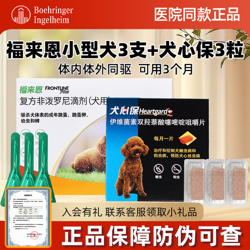 柒仔体内外驱虫套餐福来恩犬心保