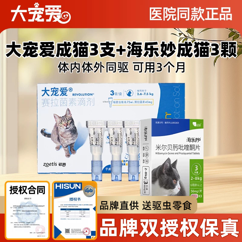 大宠爱成猫体内外一体驱虫药正品图片