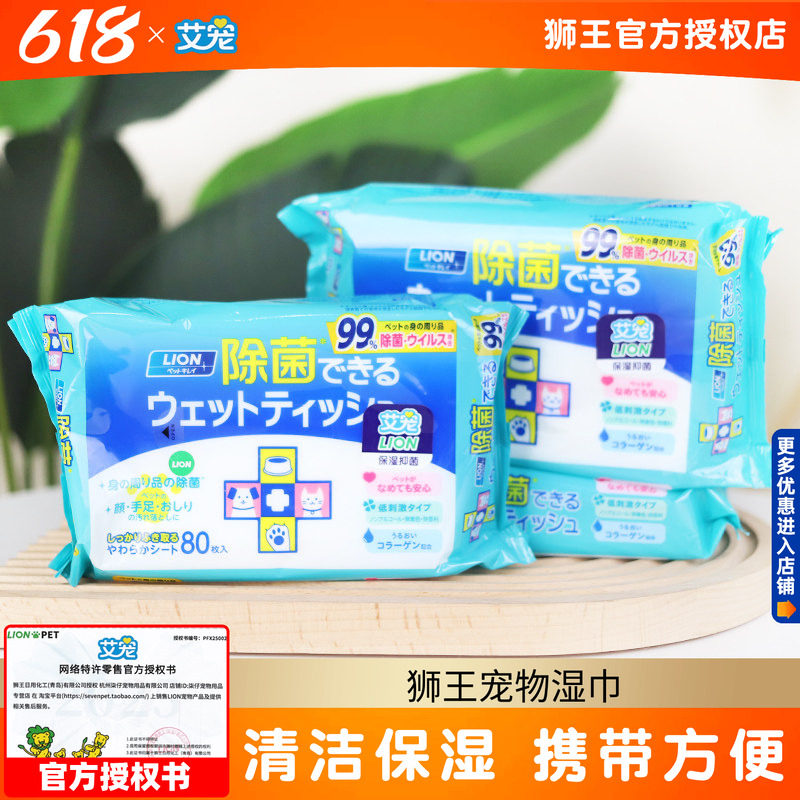 狮王宠物湿巾80抽艾宠猫咪狗狗湿纸巾湿巾纸屁股清理擦脚脸部清理