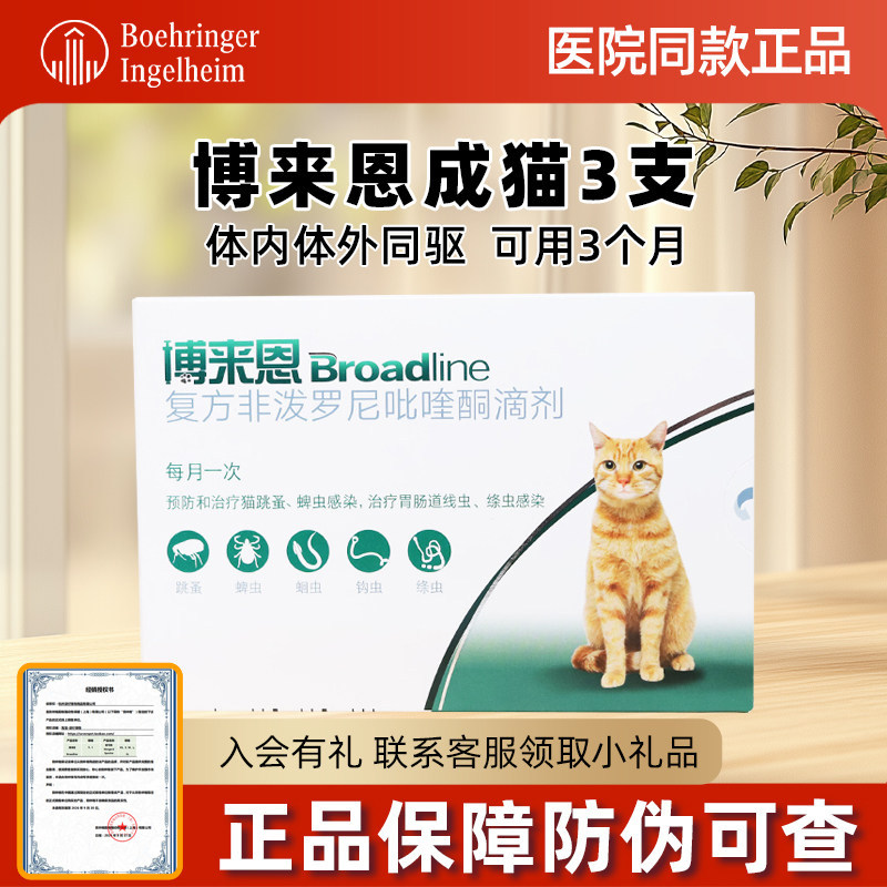 博来恩体内外猫咪驱虫药图片