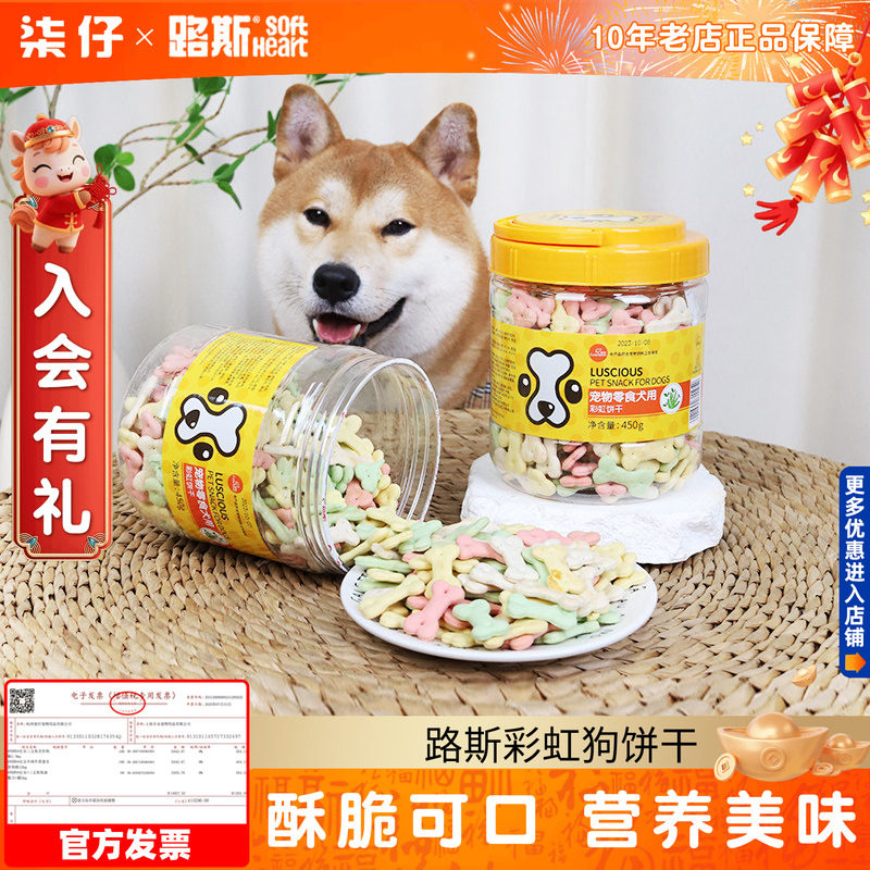 路斯彩虹狗饼干小馒头动物饼干狗狗零食泰迪幼犬磨牙洁齿训练奖励