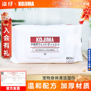 KOJIMA宠物湿巾80片狗狗猫咪眼睛耳朵擦眼泪脚屁股洗脸猫身体清洁