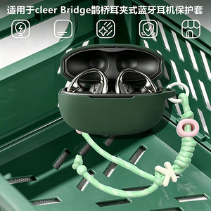 适用于cleer Bridge鹊桥耳夹式蓝牙耳机保护套cleer Bridge鹊桥保护壳可爱男女款个性创意连体式防摔硅胶软壳