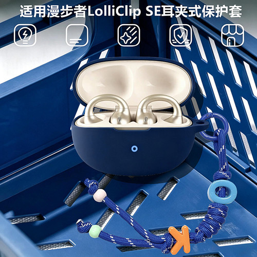 适用漫步者LolliClipSE保护套