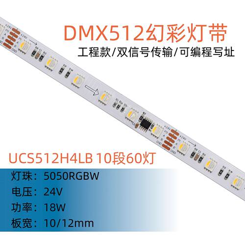24V DMX512幻彩灯带UCS512H4LB 10段60灯 5050RGBW四色可编程工程