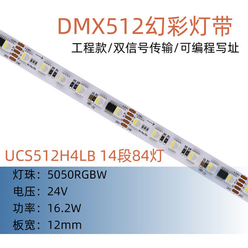 24V DMX512幻彩灯带 UCS512H4LB 14段84灯5050RGBW四色可编程写址