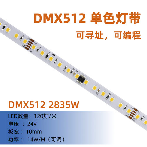 2835 白光 DMX512 灯带 24V TM512AD 10段120灯 10mm 新款