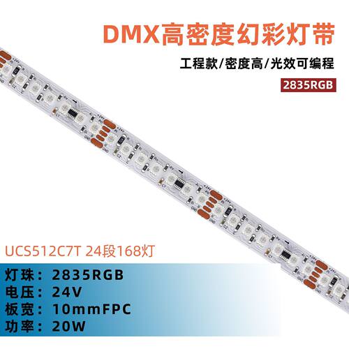 DMX512灯带 UCS512C7T 24V 5050RGB 168灯 24像素 10mm幻彩软灯条