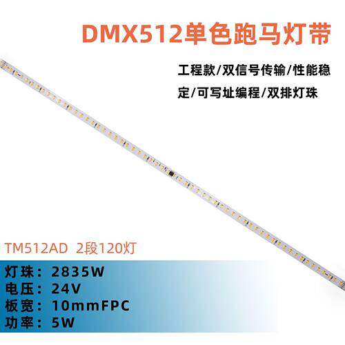 24V TM512AD 2835 双白光 CCT 灯带 2段120灯 DMX512 可编程10MM