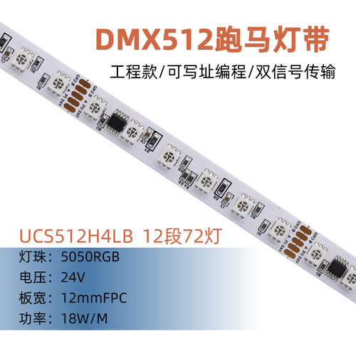 UCS512H4LB 5050RGB 24V 12段72灯 DMX512幻彩灯带可编程软灯条