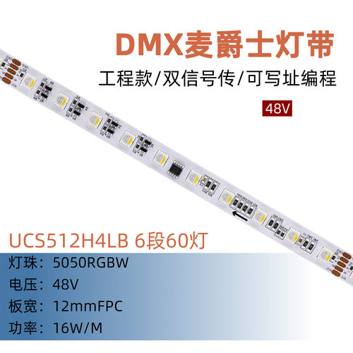 UCS512H4LB 5050RGBW 幻彩灯带 60灯/米 12mm 48V DMX512 可编程