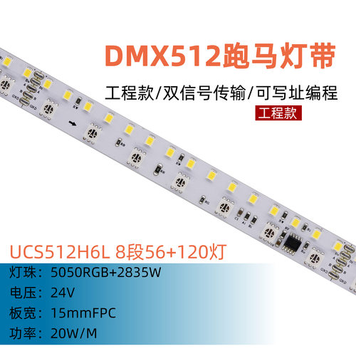 24V UCS512H6L 5050RGB+2835W 幻彩灯带 8段56+120灯 DMX512