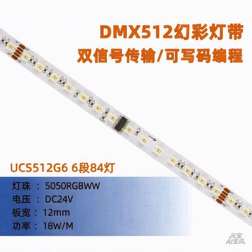 UCS512G6 5050RGBCW 6段84灯 24V 12mm编程写码舞台灯带双色温RGB