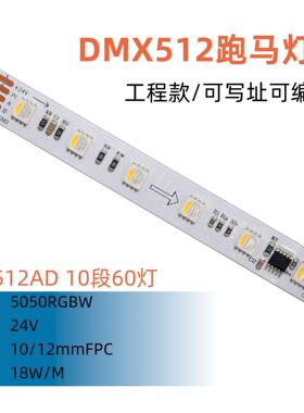 TM512AD 10段60灯RGBW 幻彩灯带12mm 24V DMX512并联断点续传