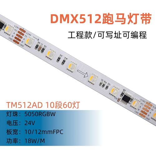 TM512AD 10段60灯RGBW 幻彩灯带12mm 24V DMX512并联断点续传