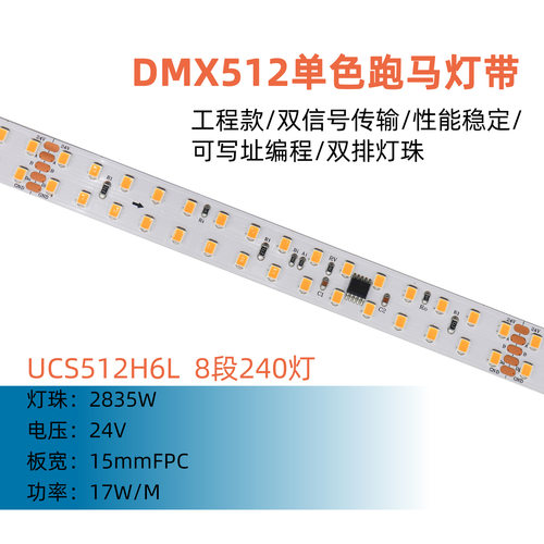 24V UCS512H6L 2835 白光 DMX512 灯带 8段240灯 可编程寻址15MM