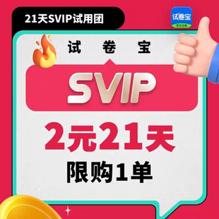 【3年半团购】试卷宝会员 VIP年卡举一反三错题整理svip