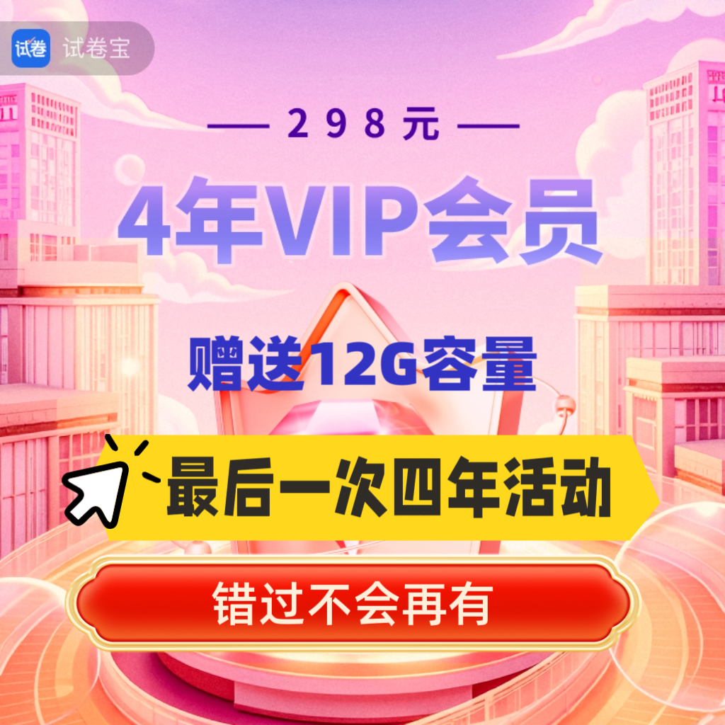 试卷宝会员SVIP【3年半团购】月卡举一反三错题整理VIP会员