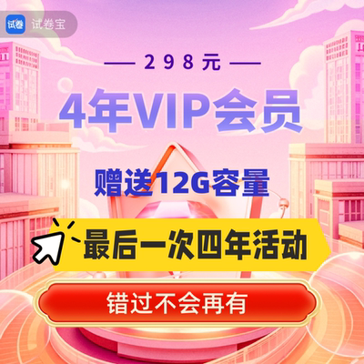 月卡买一送一试卷宝会员SVIP【3年半团购】举一反三错题整理VIP