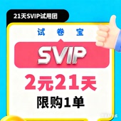 试卷宝会员 3年半团购VIP年卡举一反三SVIP月卡错题整理试卷还原