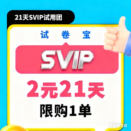 试卷宝会员【3年半团购VIP年卡举一反三SVIP月卡错题整理试卷还原