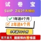试卷宝svip年卡会员月卡VIP举一反三错题本 容量团购 3年7个月