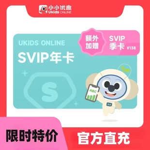 2年送半年 英语早教启蒙 一年送三个月 小小优趣SVIP