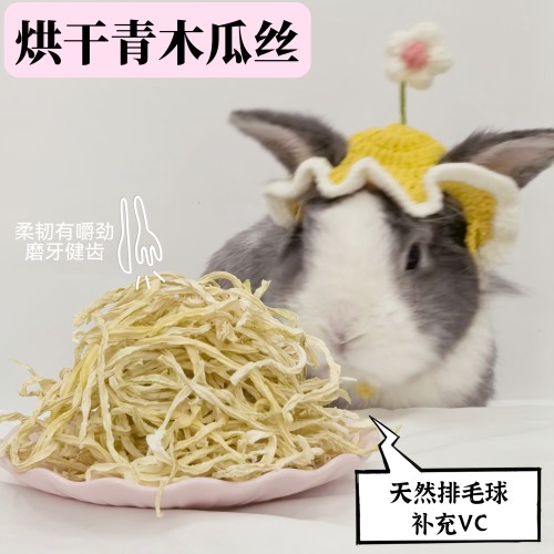 木瓜丝兔子零食助排毛球