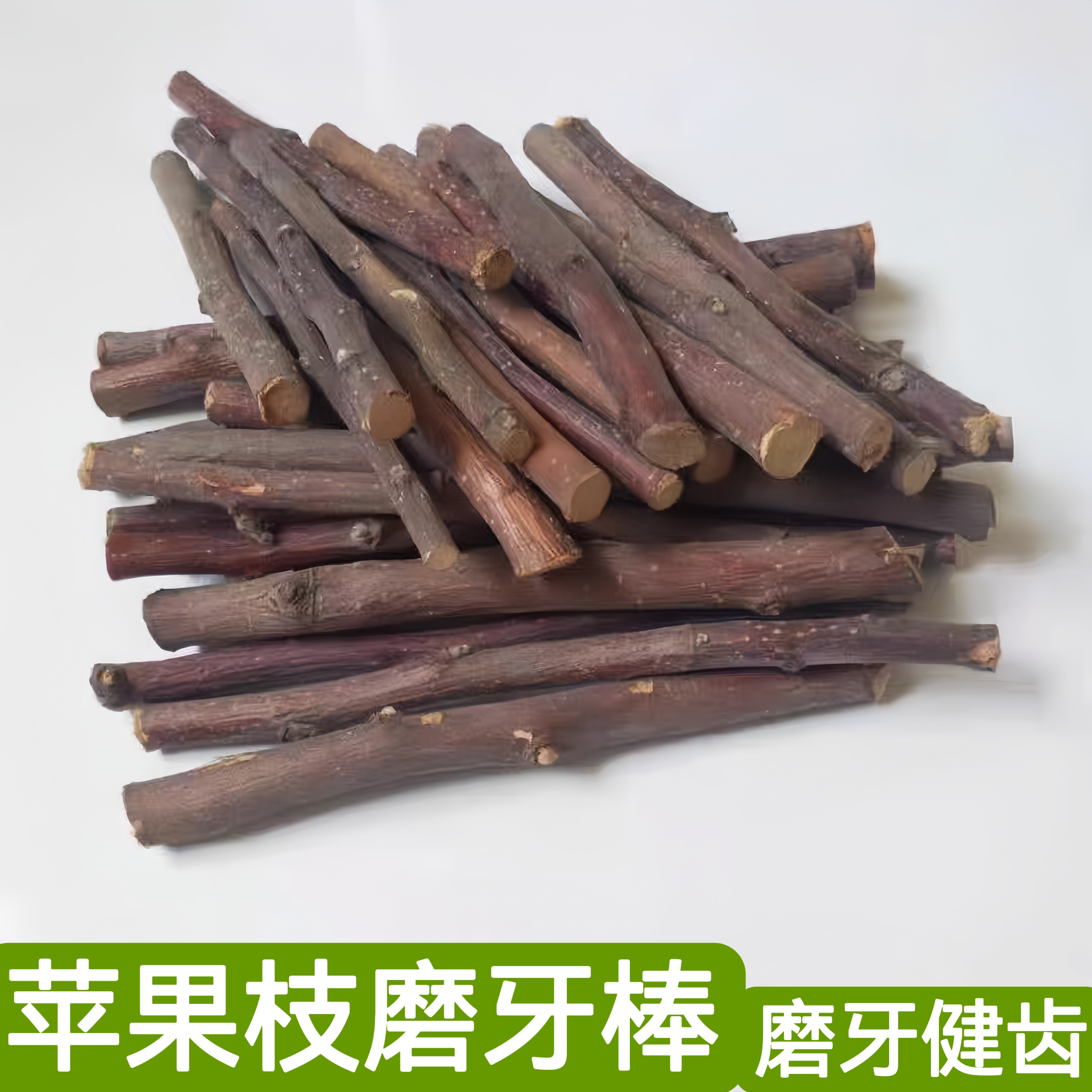 兔兔磨牙棒烘干苹果枝仓鼠龙猫磨牙荷兰猪苹果枝豚鼠咬木磨牙健齿