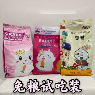兔粮试吃装 成兔幼兔牧草兔粮宠物兔兔子膨化果蔬饲料兔粮食分装