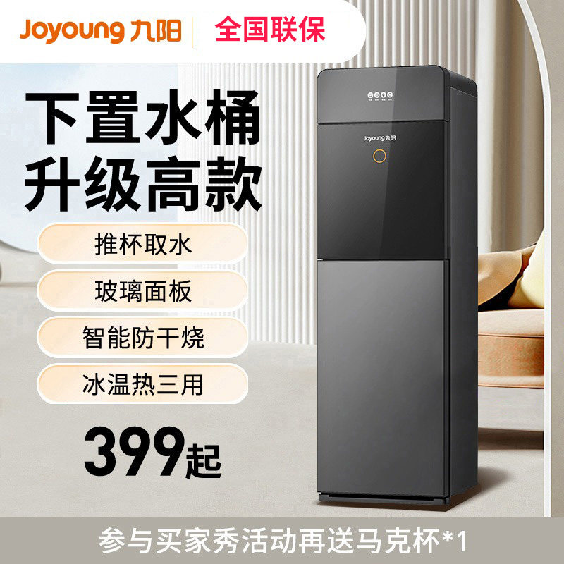 九阳下置水桶饮水机家庭立式智能全自动制冷热客厅办公室2023新款,厨房电器,茶吧机/泡茶机,淘宝优惠券,粉丝福利购,淘宝优惠卷