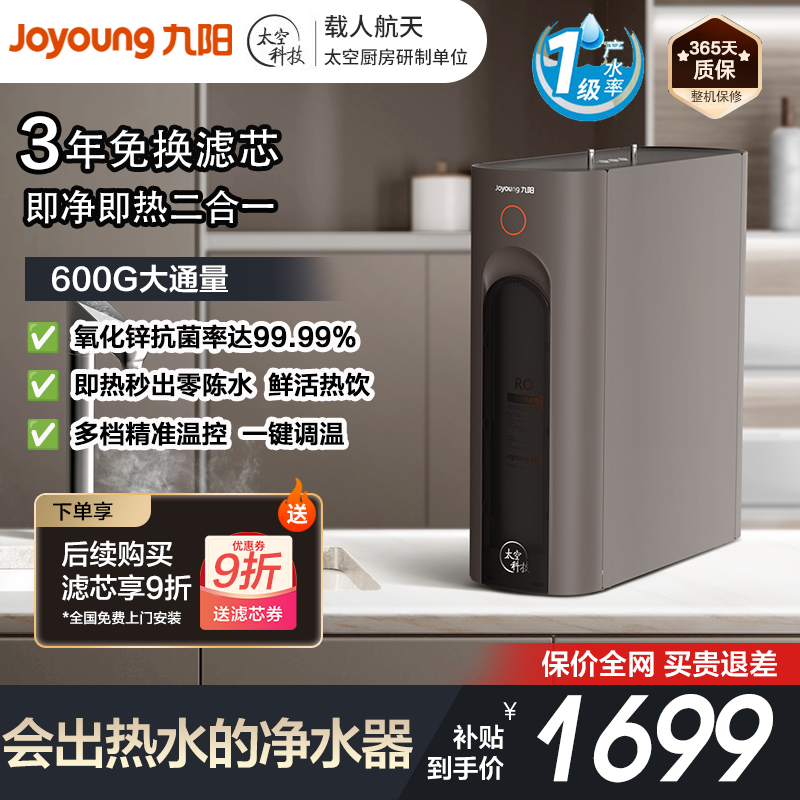 九阳Joyoung热小净家用直饮RO反渗透600G净热一体机RF960e