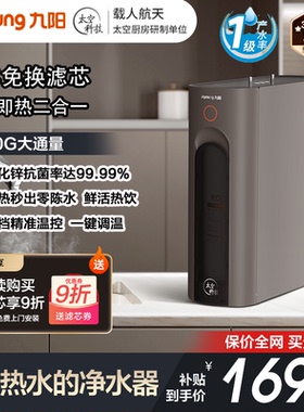 九阳Joyoung热小净家用直饮RO反渗透600G净热一体机RF960e