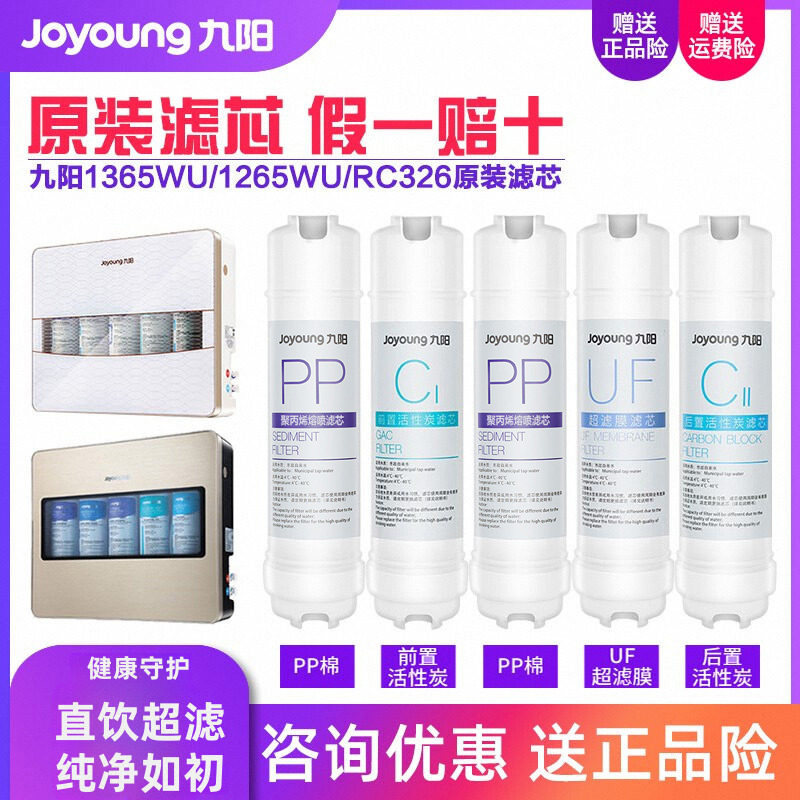 九阳净水器JYW-HC-1365WU/1265WU/RC326直饮超滤净水机原装滤芯