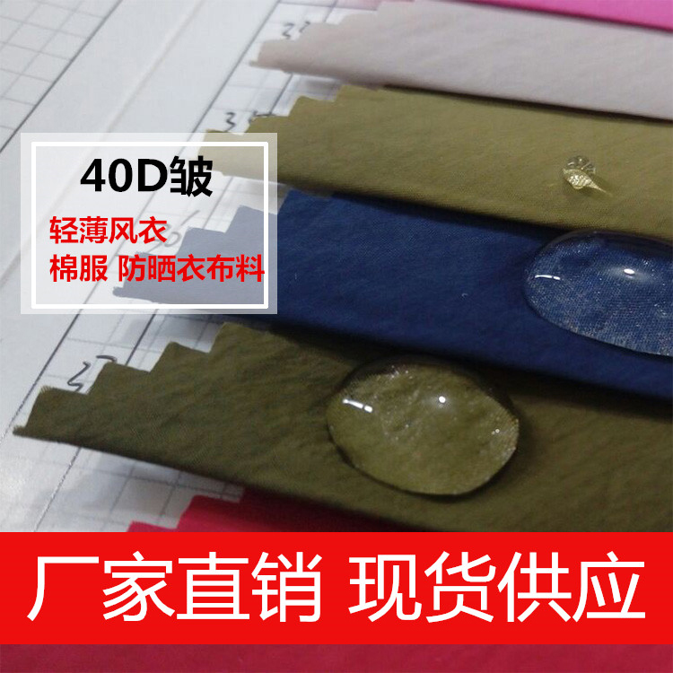 羽绒棉服装面料【40D消光皱】水洗绉皱 高级尼龙日韩风衣防晒布料