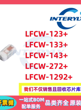 原装 LFCW-1292+ LFCW-123+ -133+ -143+ -272+ 陶瓷滤波器芯片IC