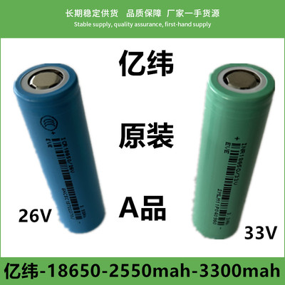 全新A品亿纬18650-2550mah/2600mah/3300mah/33V/26V圆柱锂电池芯