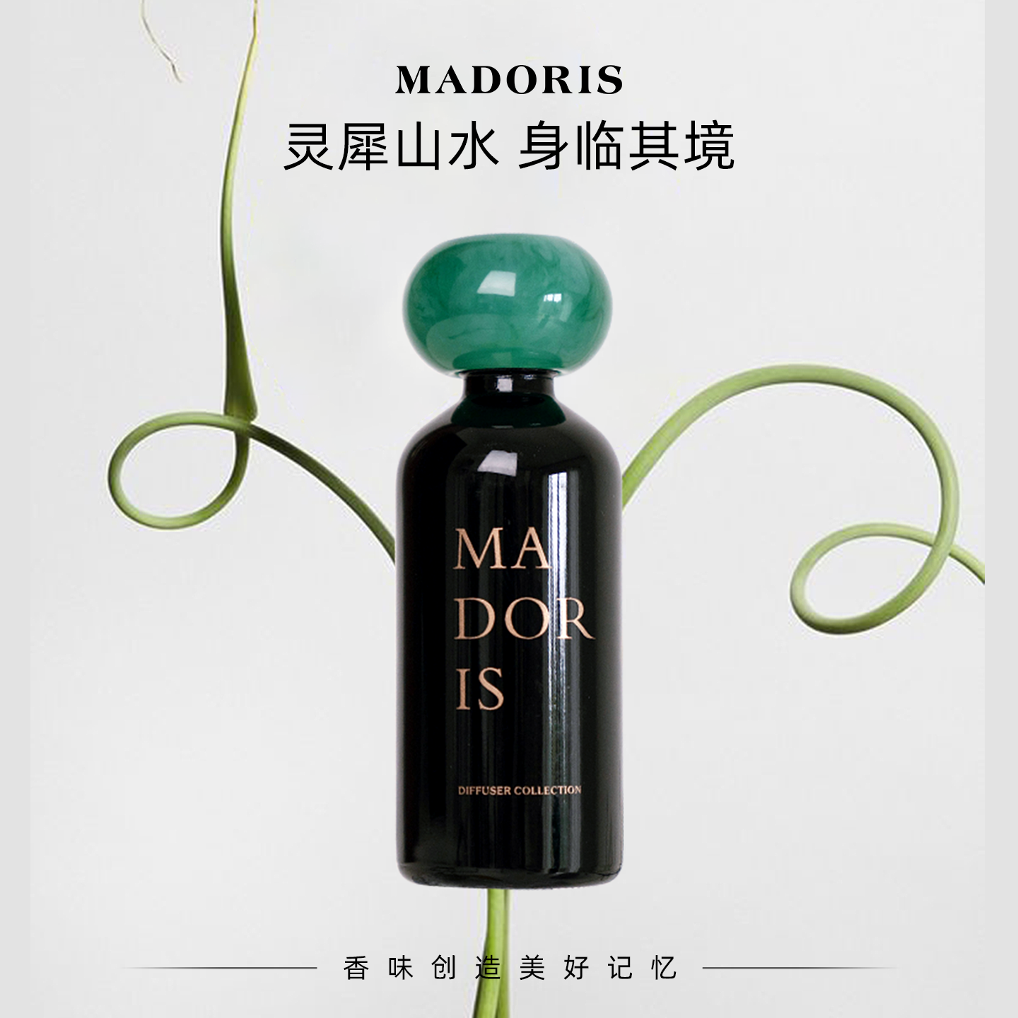 弥薰MADORIS绿色翡翠纹香氛灵犀山水家用持久留香散香瓶清新香薰