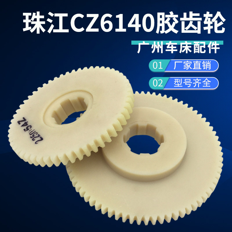 广州珠江车床CZ6140挂轮73齿54齿胶齿轮车床零配件尼龙胶木齿轮