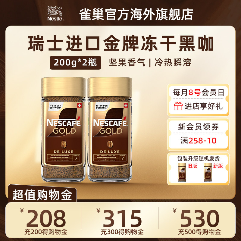 雀巢瑞士进口金牌速溶咖啡美式无蔗糖黑咖啡粉原味/浓郁200g*2瓶