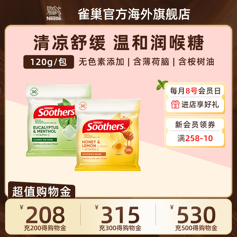 Nestle雀巢喉糖Soothers桉叶薄荷味蜂蜜柠檬味润喉糖120g/包
