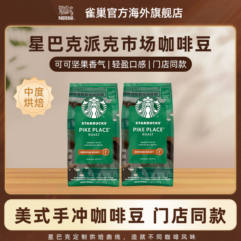 星巴克200g/袋门店同款中度烘焙派克市场/意式浓缩咖啡豆